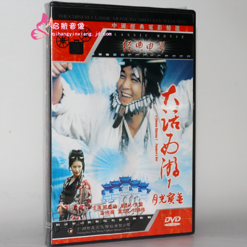 电影 大话西游1  月光宝盒 1dvd 周星驰 莫文蔚