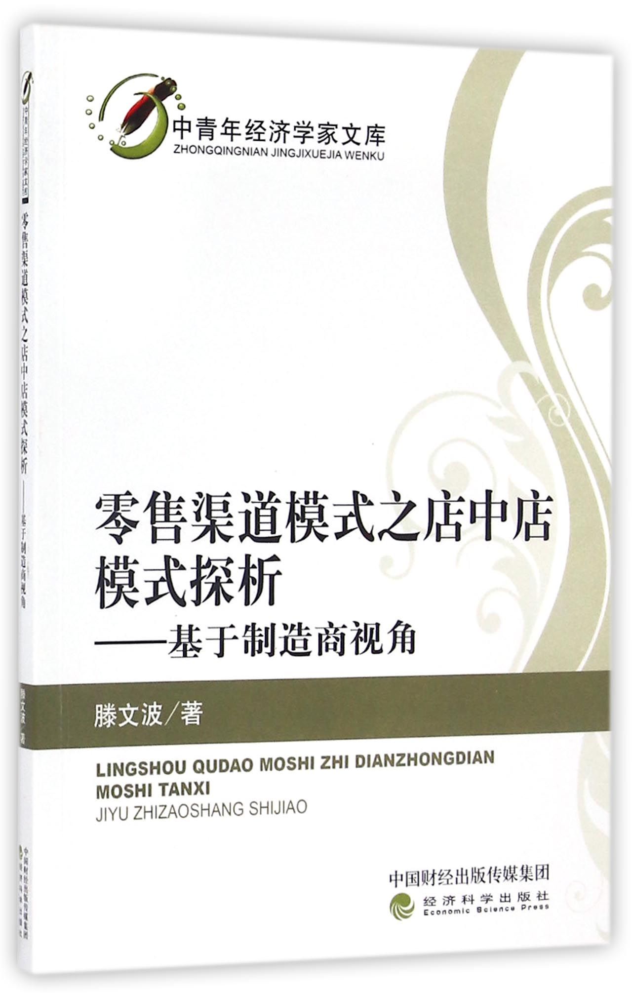 零售渠道模式之店中店模式探析：基于制造商视角