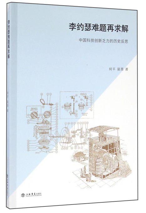 李约瑟难题再求解 中国科技创新乏力的历史反思