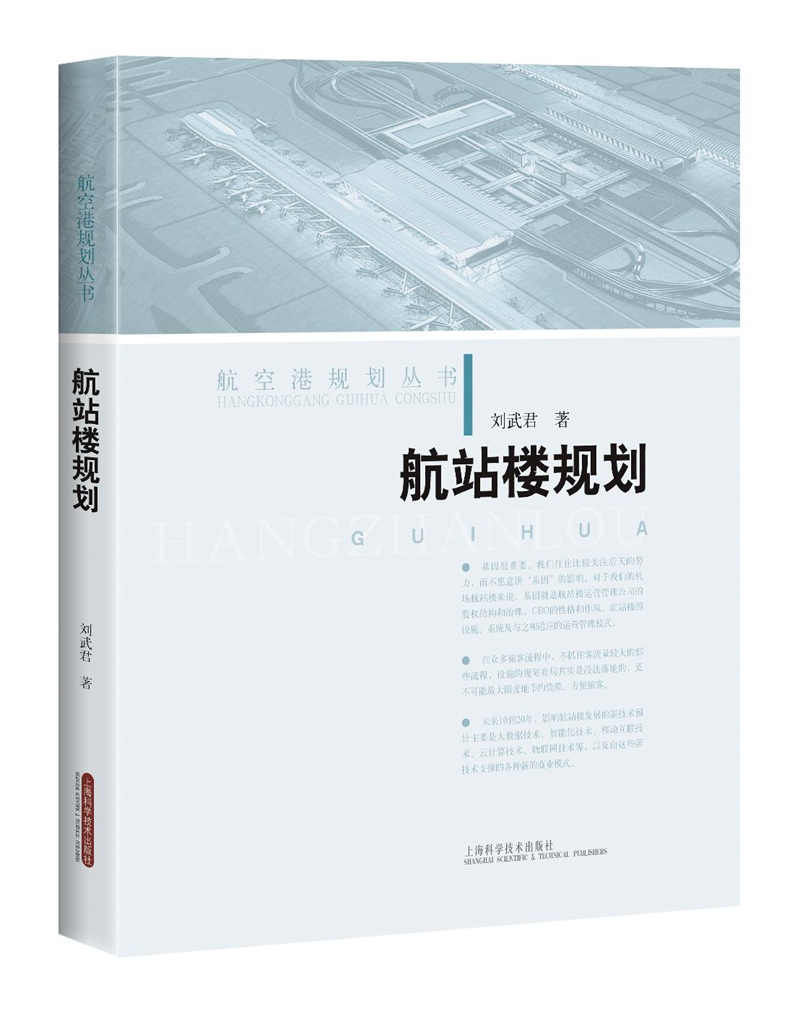 航站楼规划