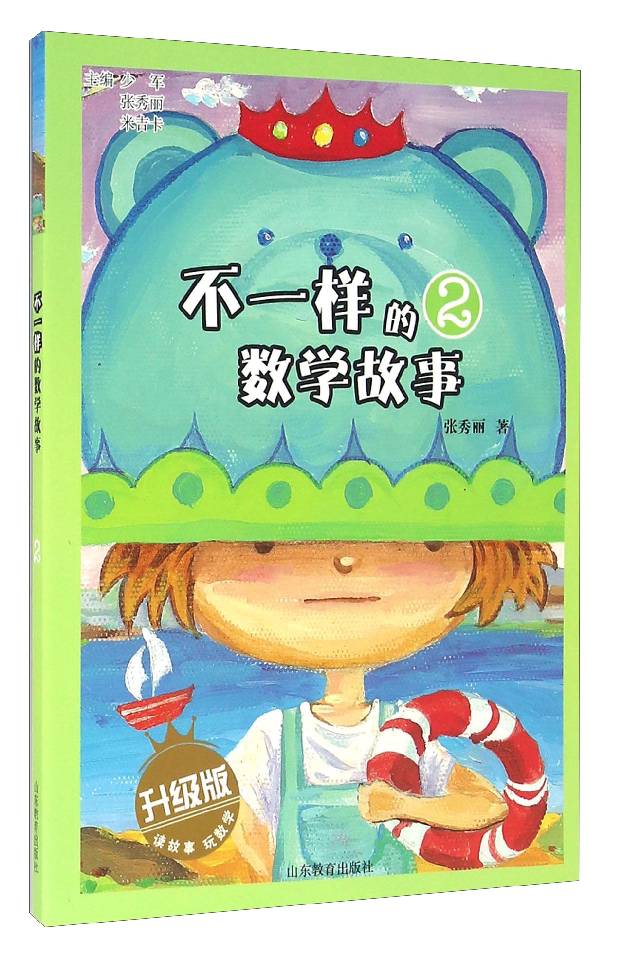 不一样的数学故事(2 升级版)