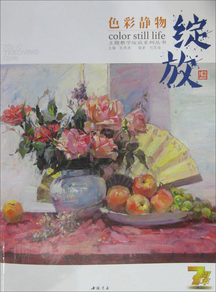绽放色彩静物/主题教学绽放系列丛书