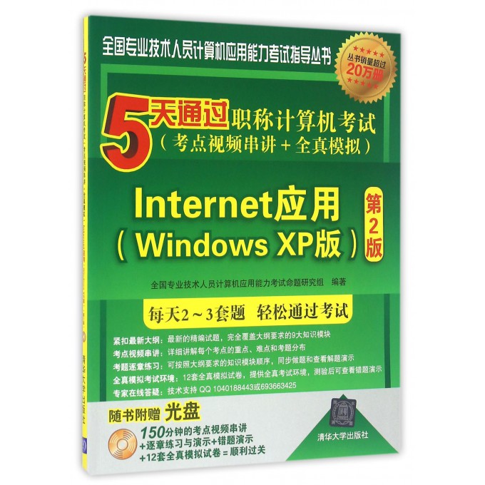 Internet应用(附光盘Windows XP版第2版5天通过职称计算机考试考点视