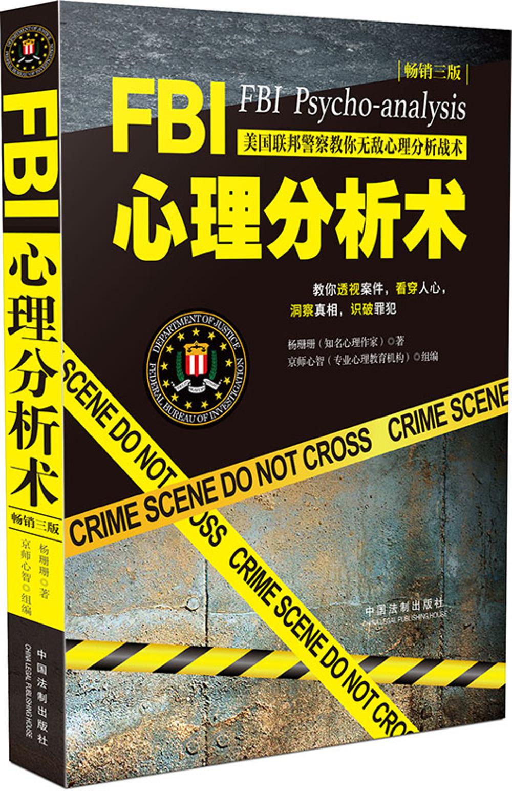 FBI心理分析术：美国联邦警察教你无敌心理分析战术（畅销三版） pdf格式下载