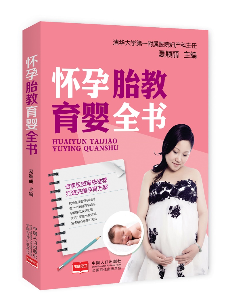 怀孕胎教育婴全书