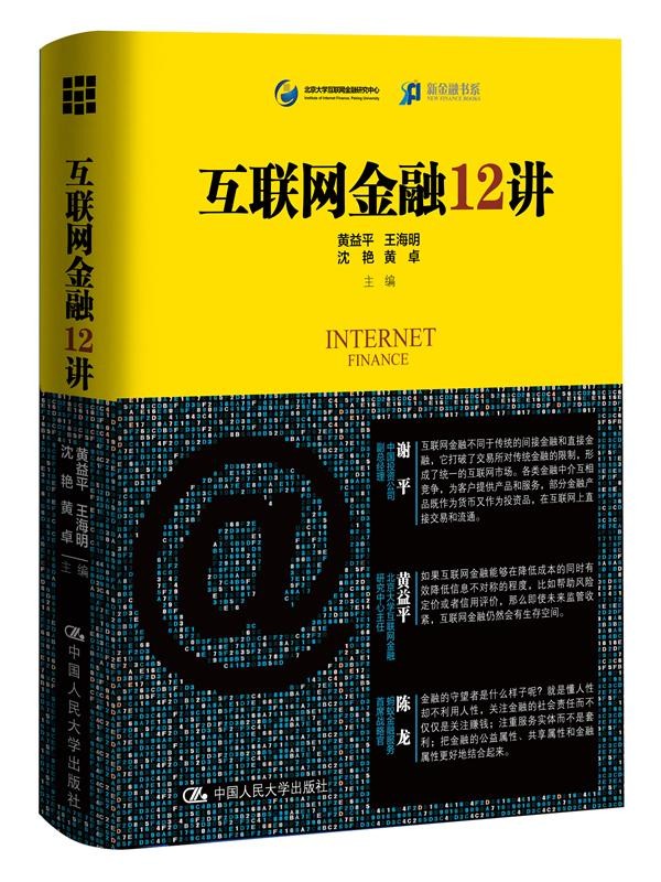 正版现货 互联网金融12讲
