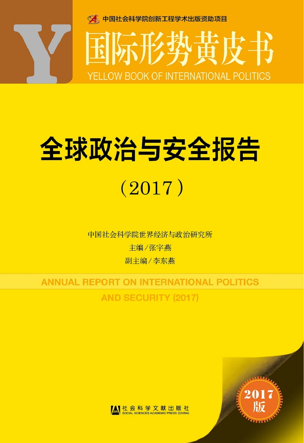国际形势黄皮书：全球政治与安全报告（2017）