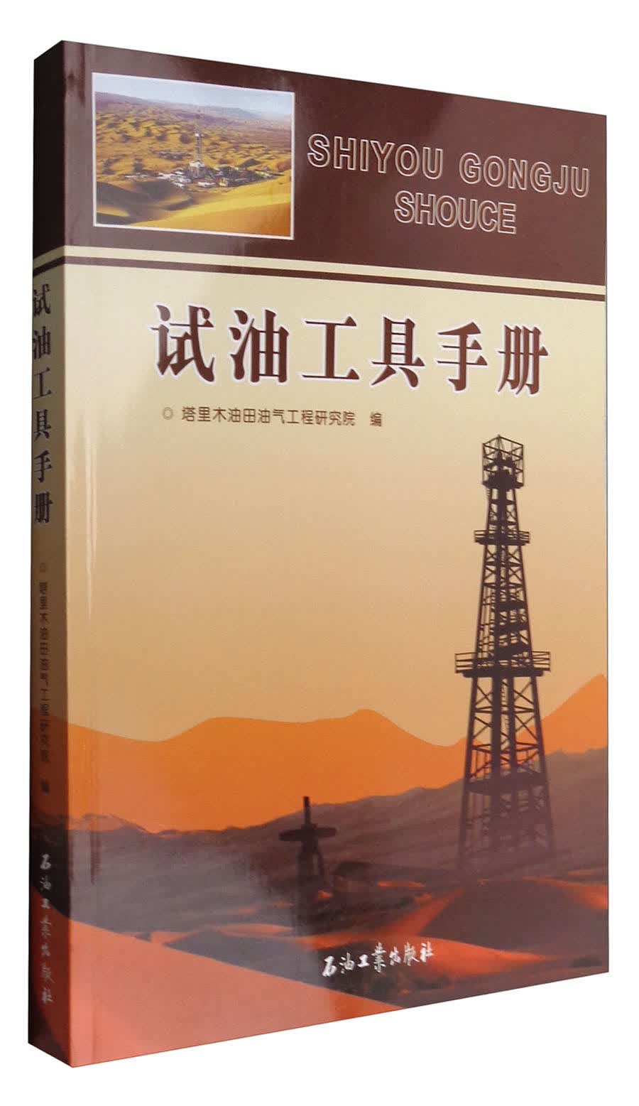 试油工具手册