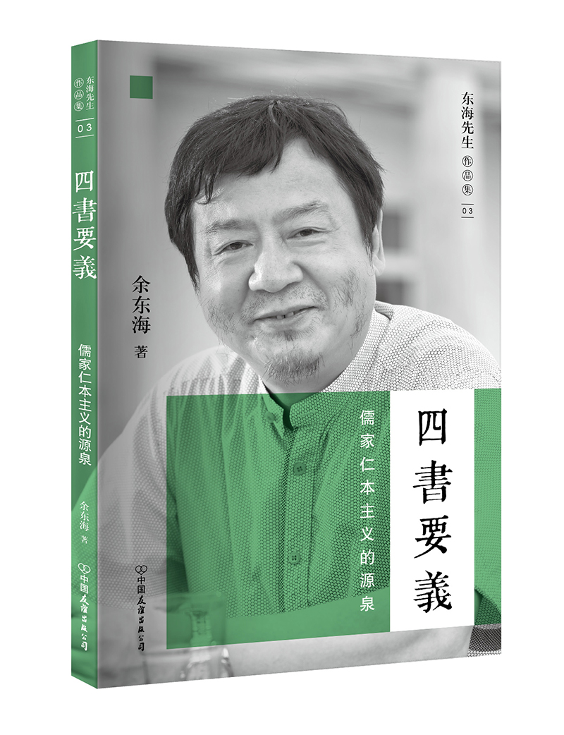 四书要义：儒家仁本主义的源泉