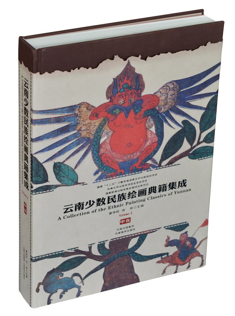 云南少数民族绘画典籍集成（中卷）（精）