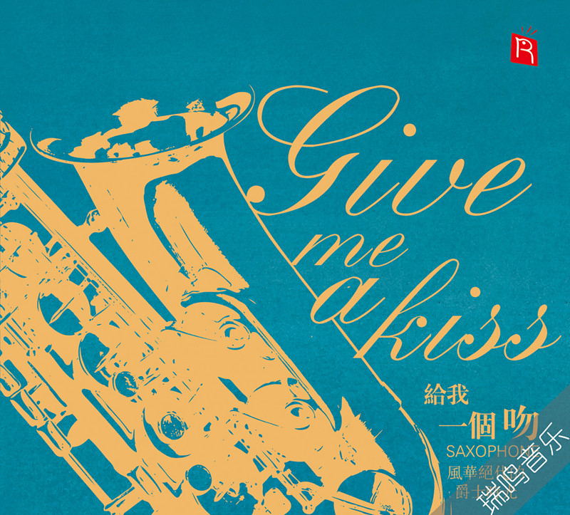 瑞鸣·给我一个吻cd