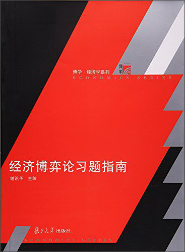 经济博弈论习题指南