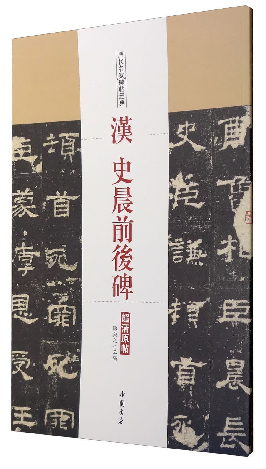 历代名家碑帖经典：汉史晨前后碑