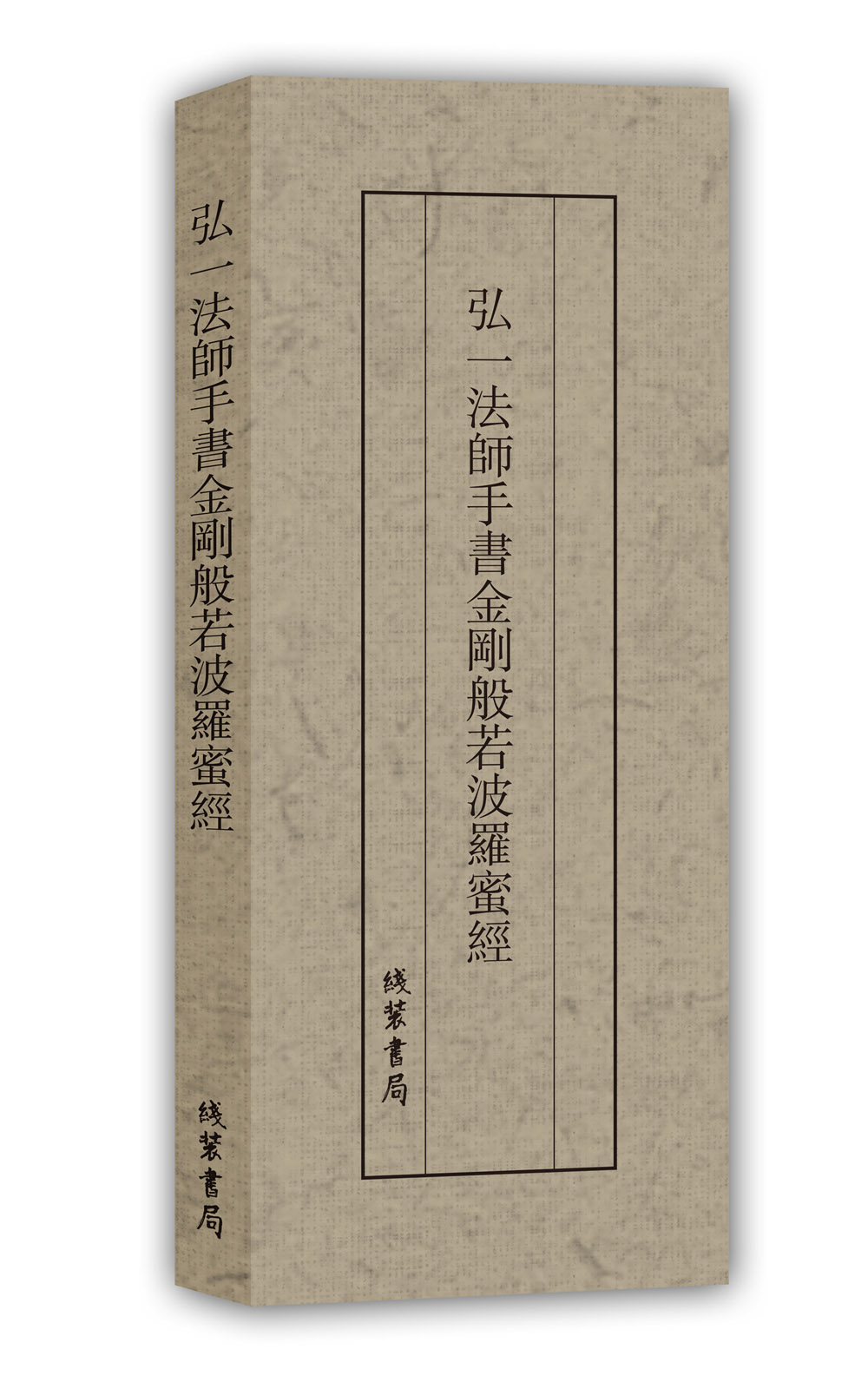 历代名家临摹系列:弘一法师手书金刚般若波