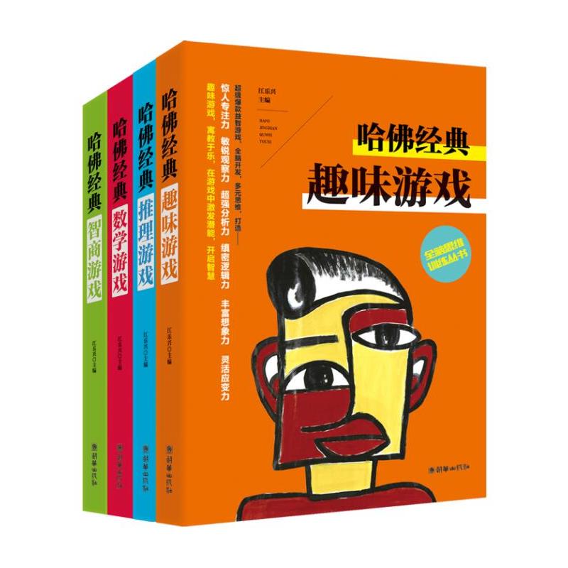 全脑思维训练丛书：哈佛经典 智商游戏+数学游戏+推理游戏+趣味游戏（第一辑 套装共4册）