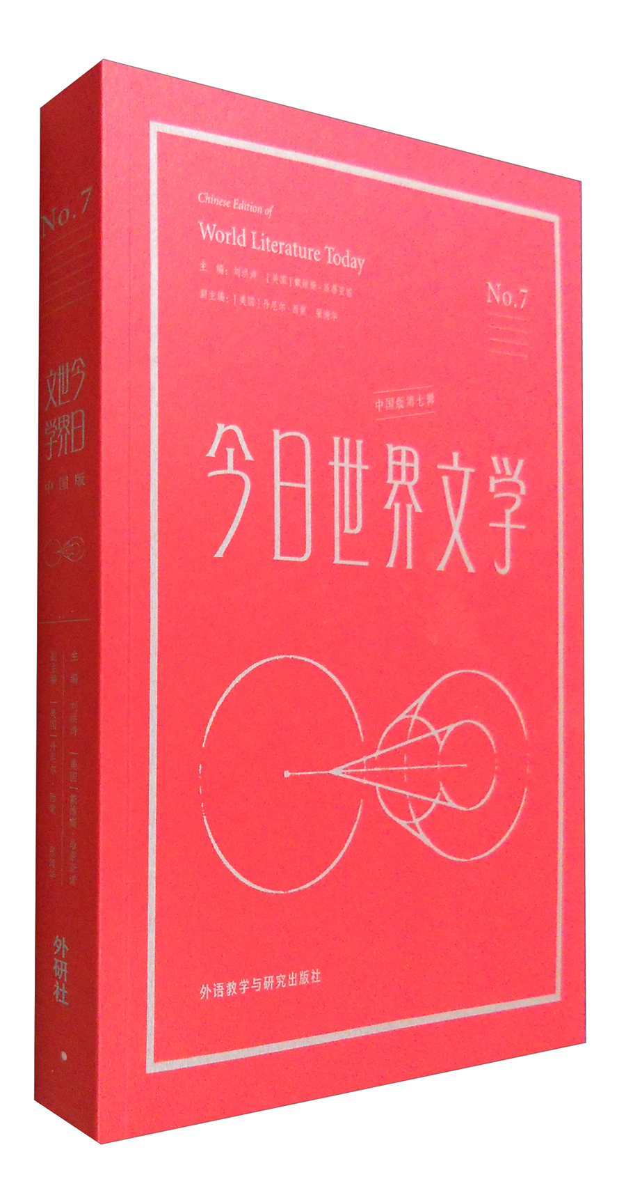 今日世界文学（中国版 第七辑）