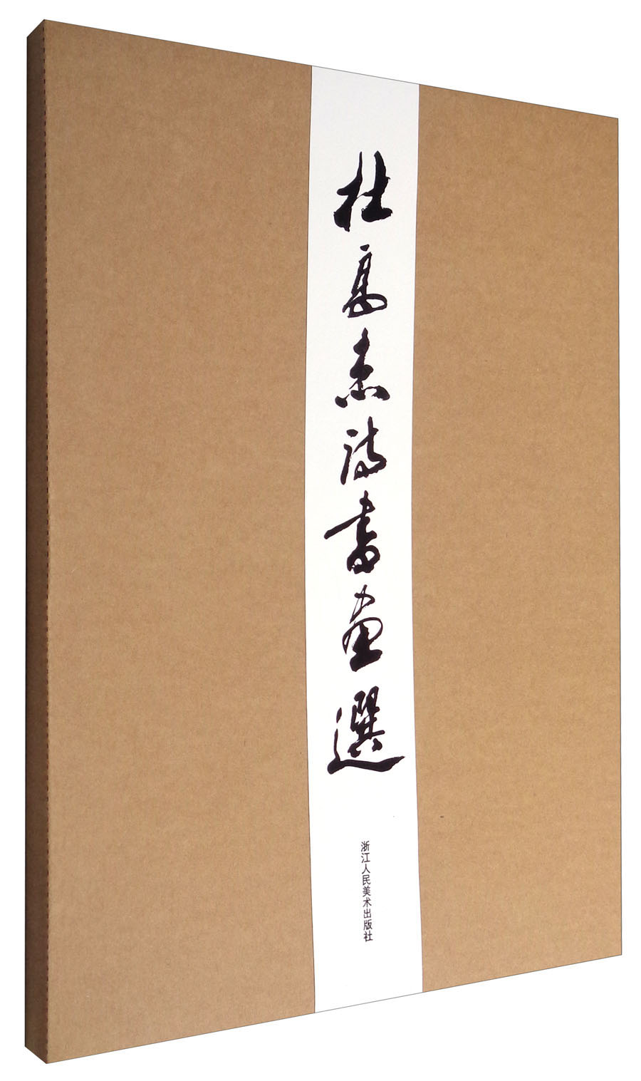 杜高杰诗书画选