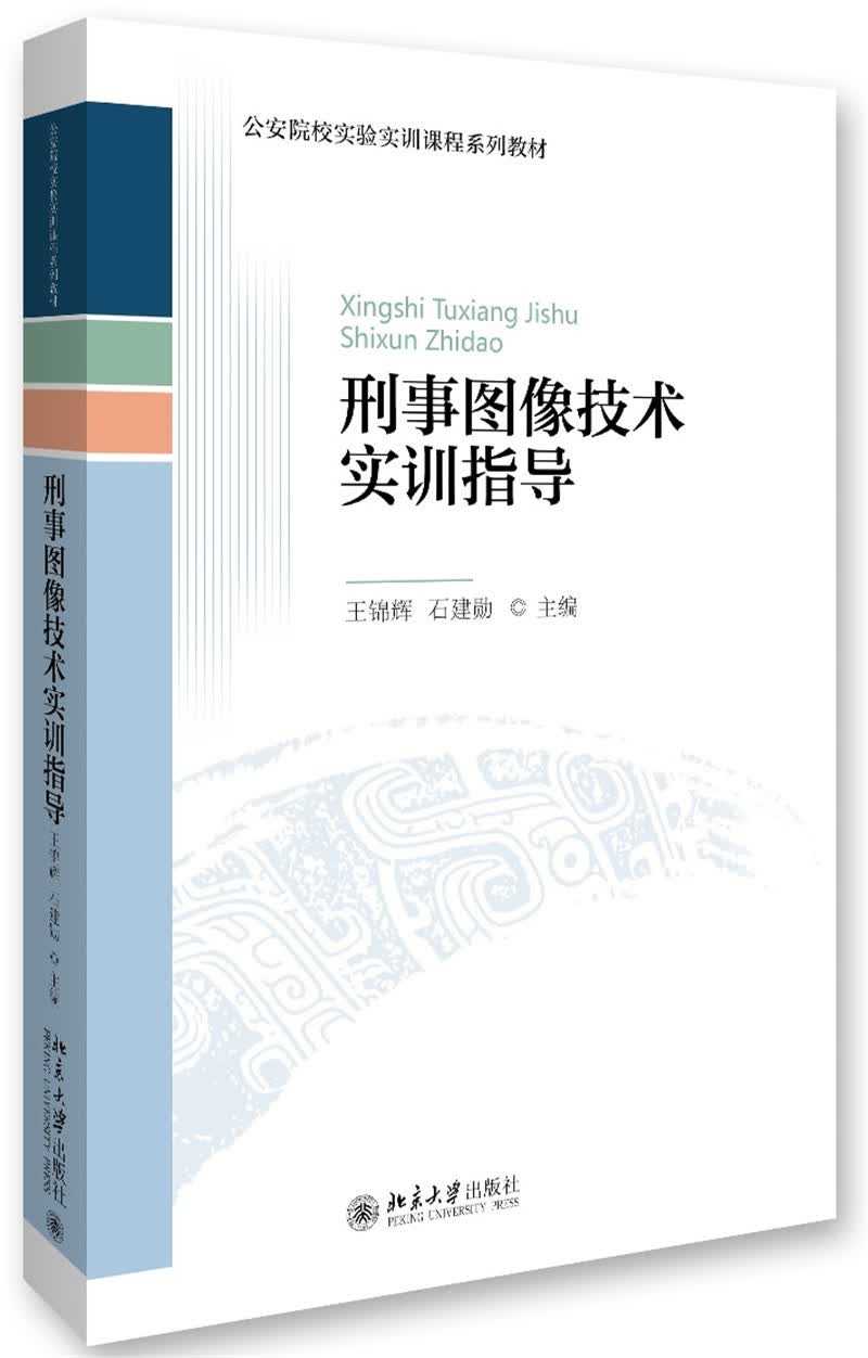 刑事图像技术实训指导