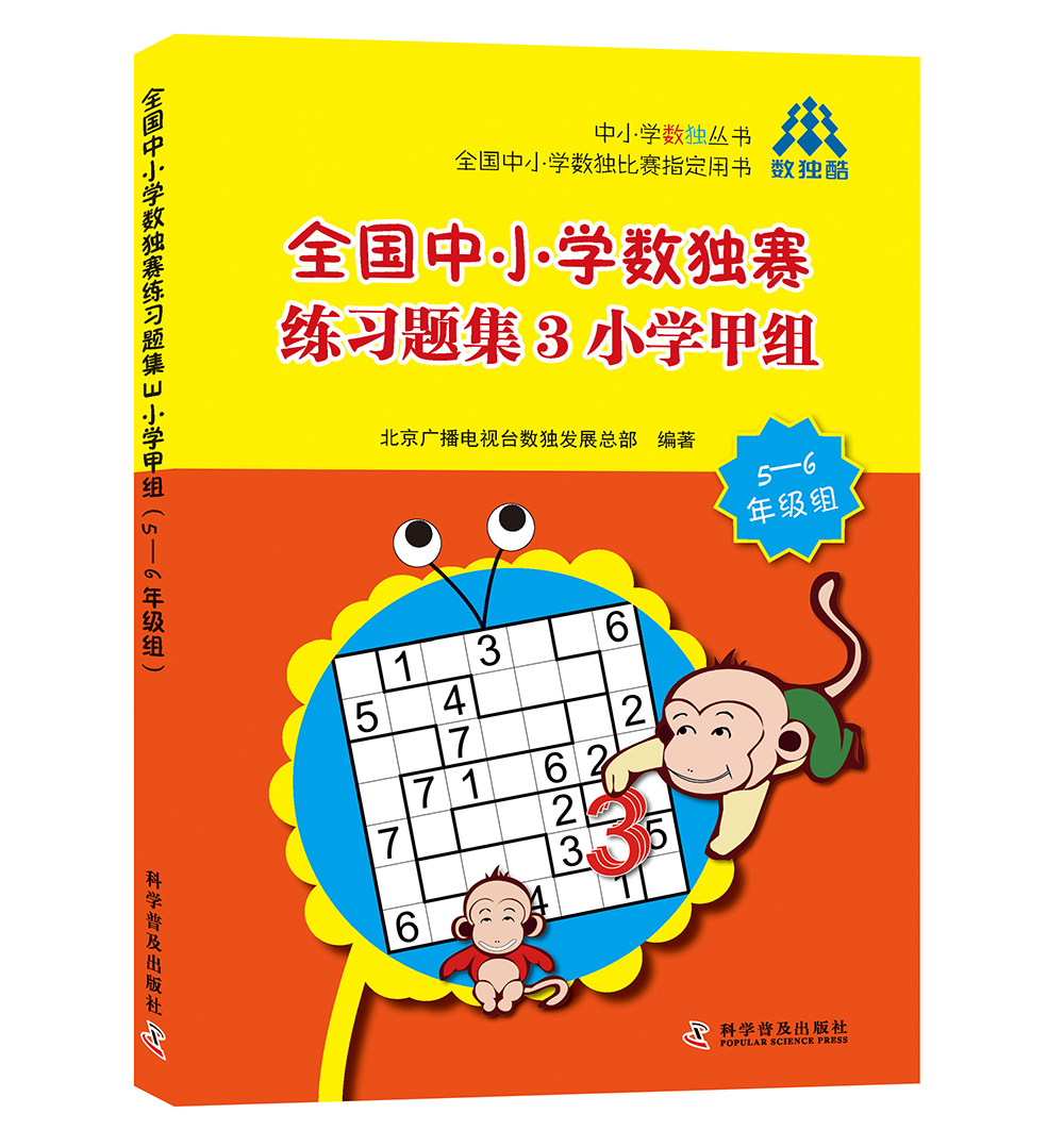 全国中小学数独赛练习题集3小学甲组（5-6年级组）