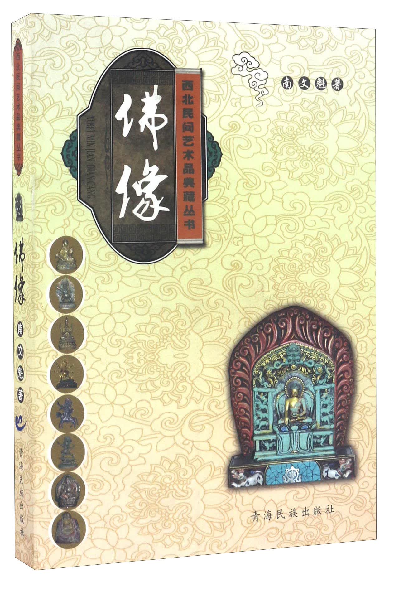 佛像/西北民间艺术品典藏丛书