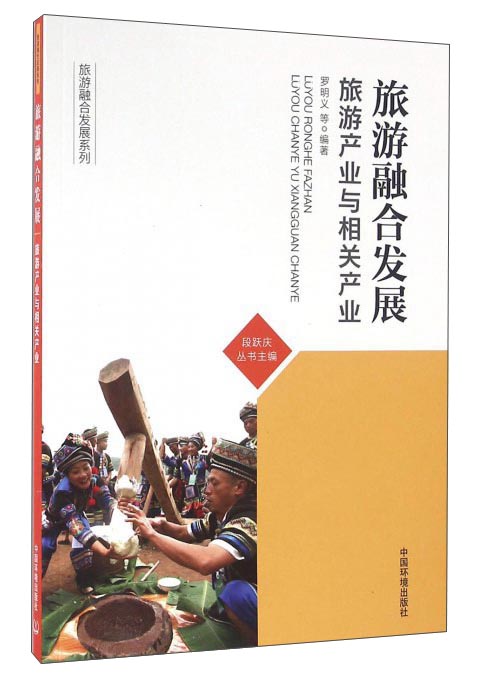 旅游融合发展：旅游产业与相关产业