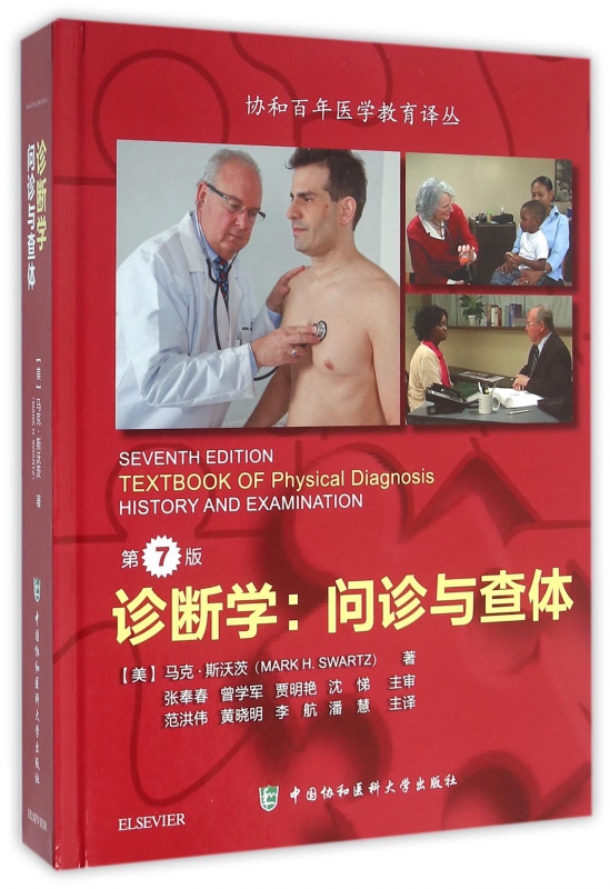 诊断学--问诊与查体(第7版)(精)/协和百年医学教育译丛