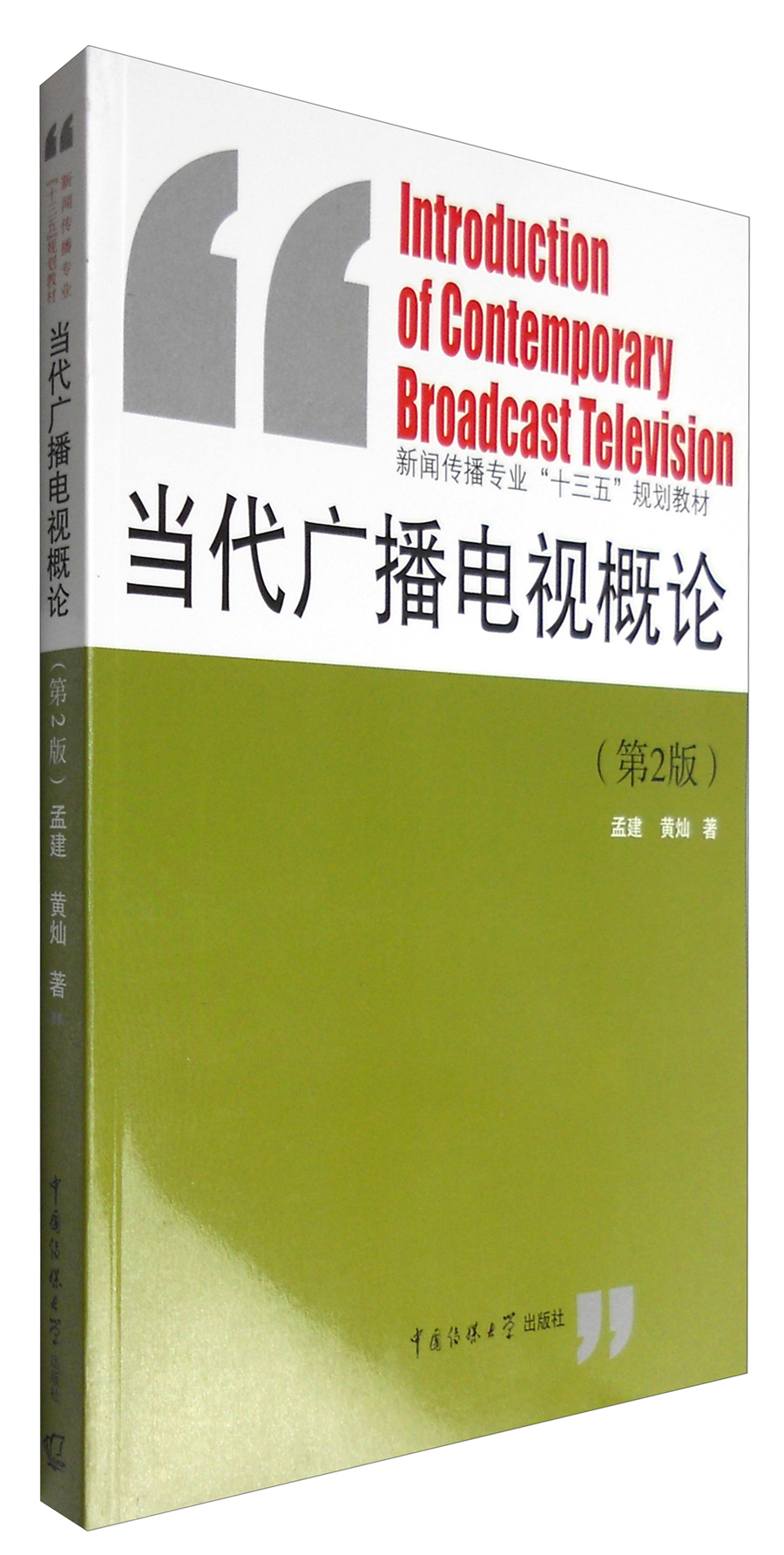 当代广播电视概论(第2版)