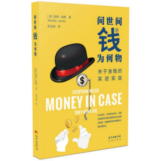 问世间钱为何物(关于金钱的实话实说)