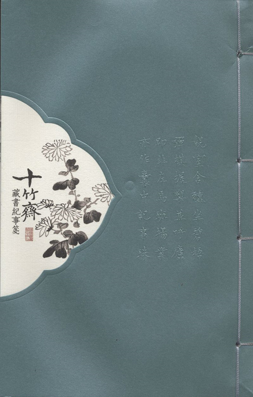 [正版图书]十竹斋藏书纪事笺（菊之卷）