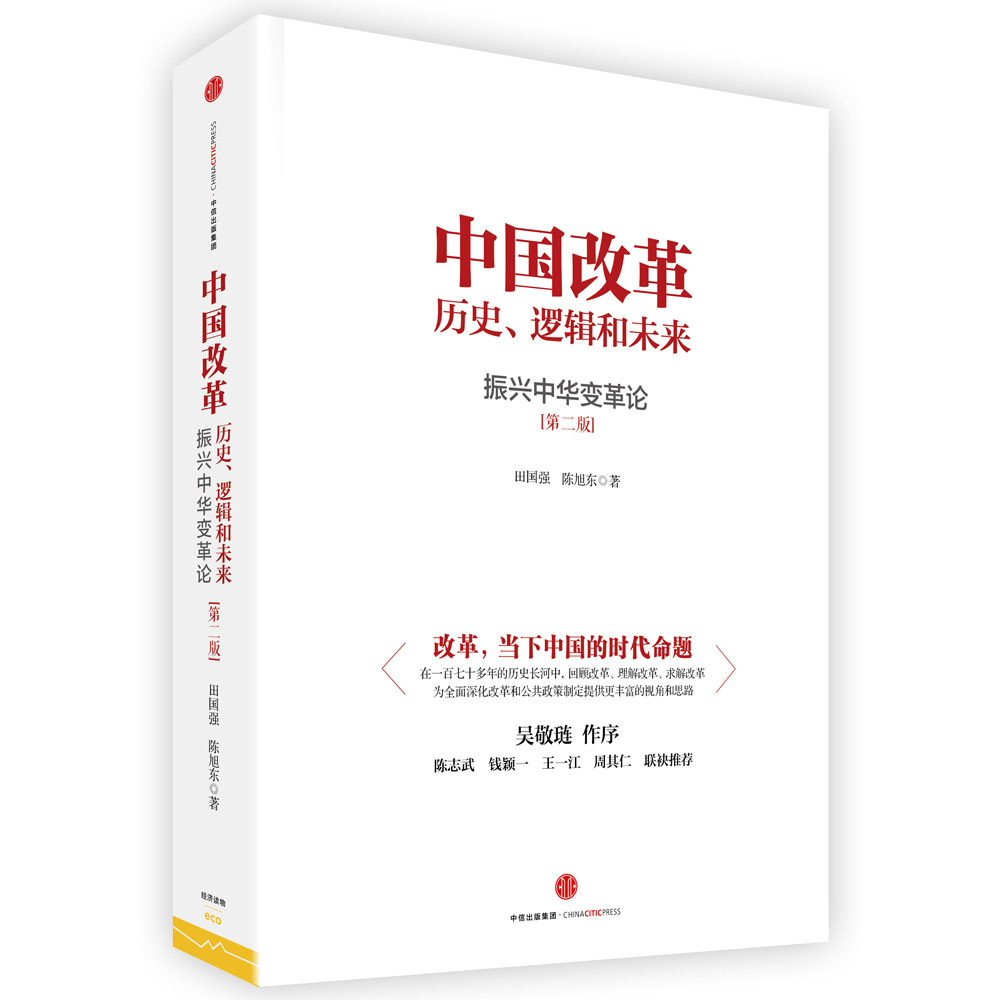 中国改革:历史、逻辑和未来 振兴中华变革