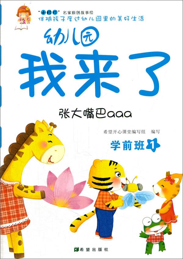 幼儿园我来了（张大嘴巴aaa 学前班1）