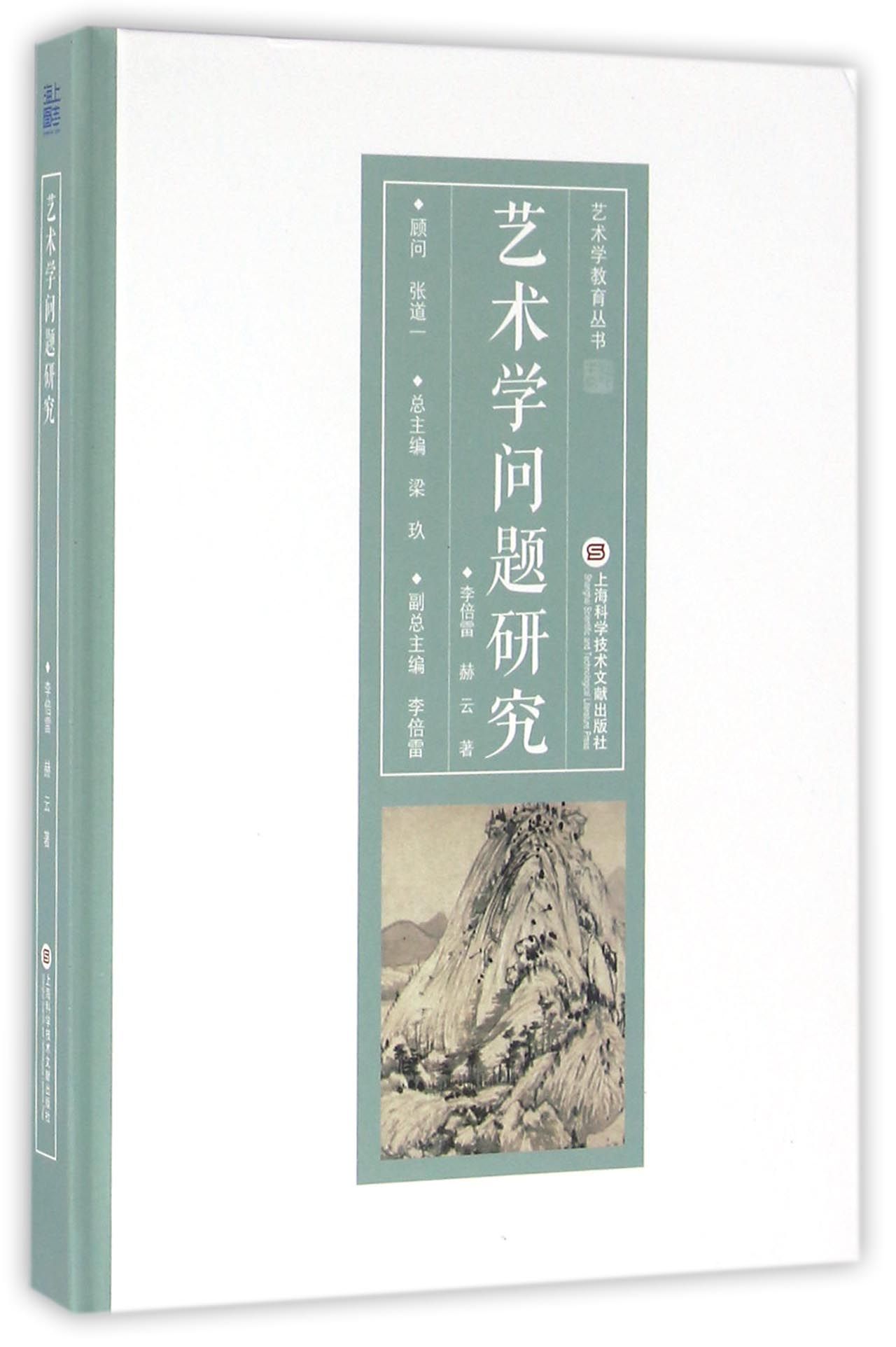 艺术学教育丛书:艺术学问题研究