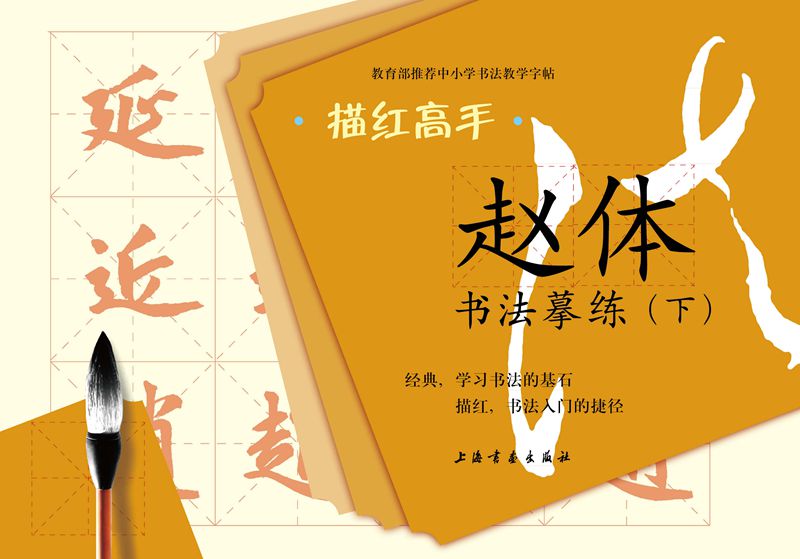 描红高手·赵体书法摹练（下）