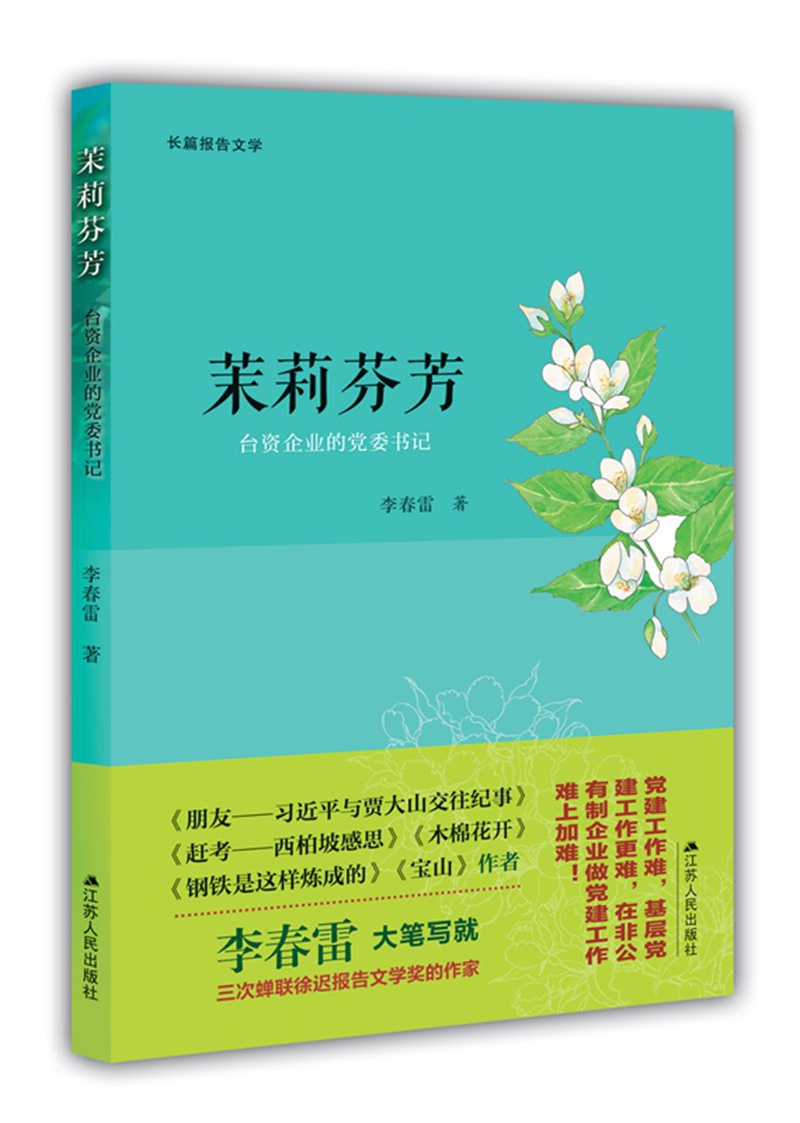 茉莉芬芳:台资企业的党委书记  9787214192820