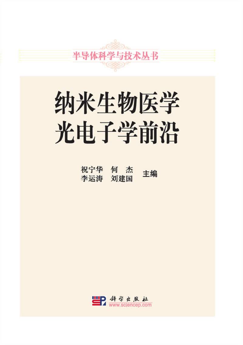 [按需印刷] 纳米生物医学光电子学前沿