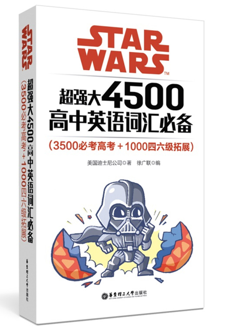 Star Wars 超强大4500高中英语词汇必备（3500必考高考+1000四六级拓展） azw3格式下载