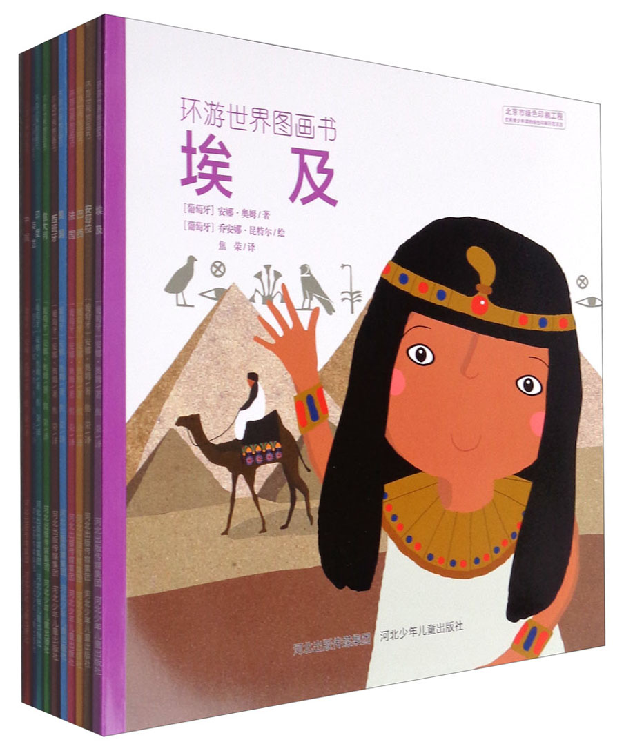 环游世界图画书：埃及+安哥拉+巴西+法国+美国+西班牙+意大利+印度+英国+中国（套装10册）