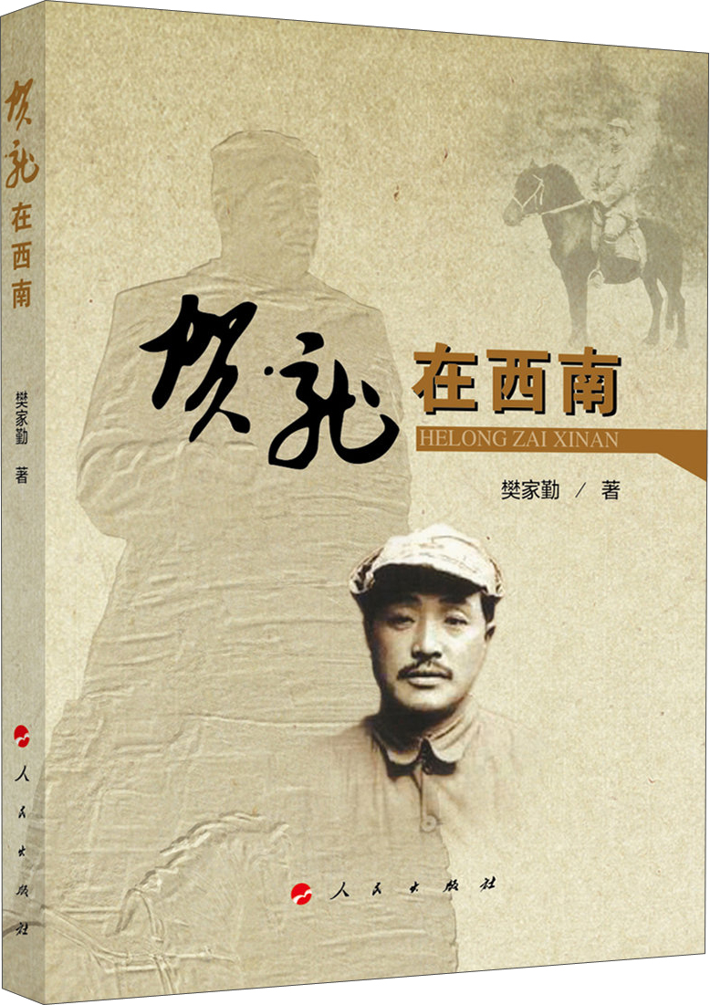 贺龙在西南