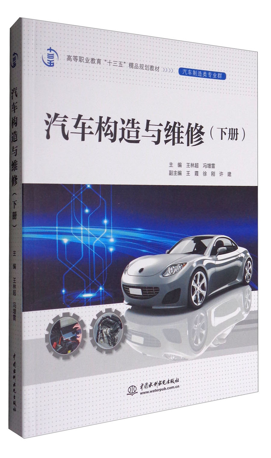 汽车构造与维修(下册)/高等职业教育"十三五"精品规划教材(汽车制造类