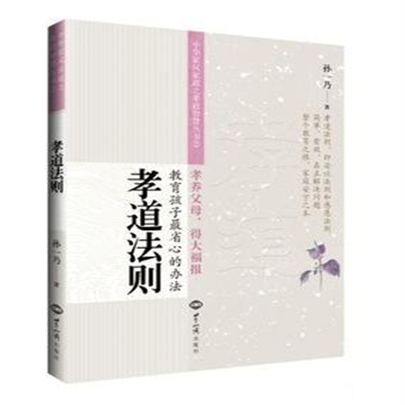 孝道法则：教育孩子最省心的办法 / 孙一乃 著 22