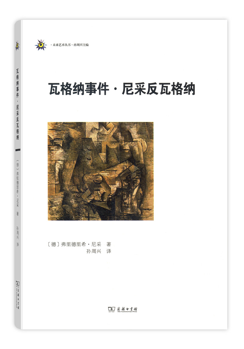 未来艺术丛书：瓦格纳事件·尼采反瓦格纳
