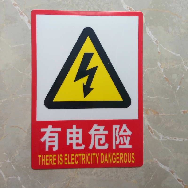 有电危险 电力安全标识牌 危险警示牌 pvc标牌 25*35cm 带背胶 有电