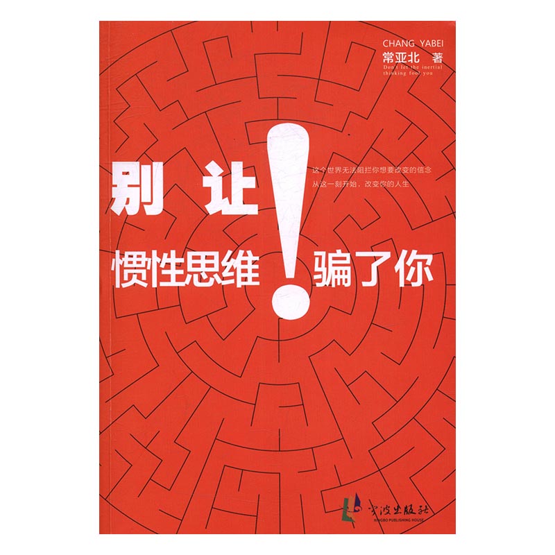 别让惯性思维骗了你 图书 励志与成功 性格 习惯
