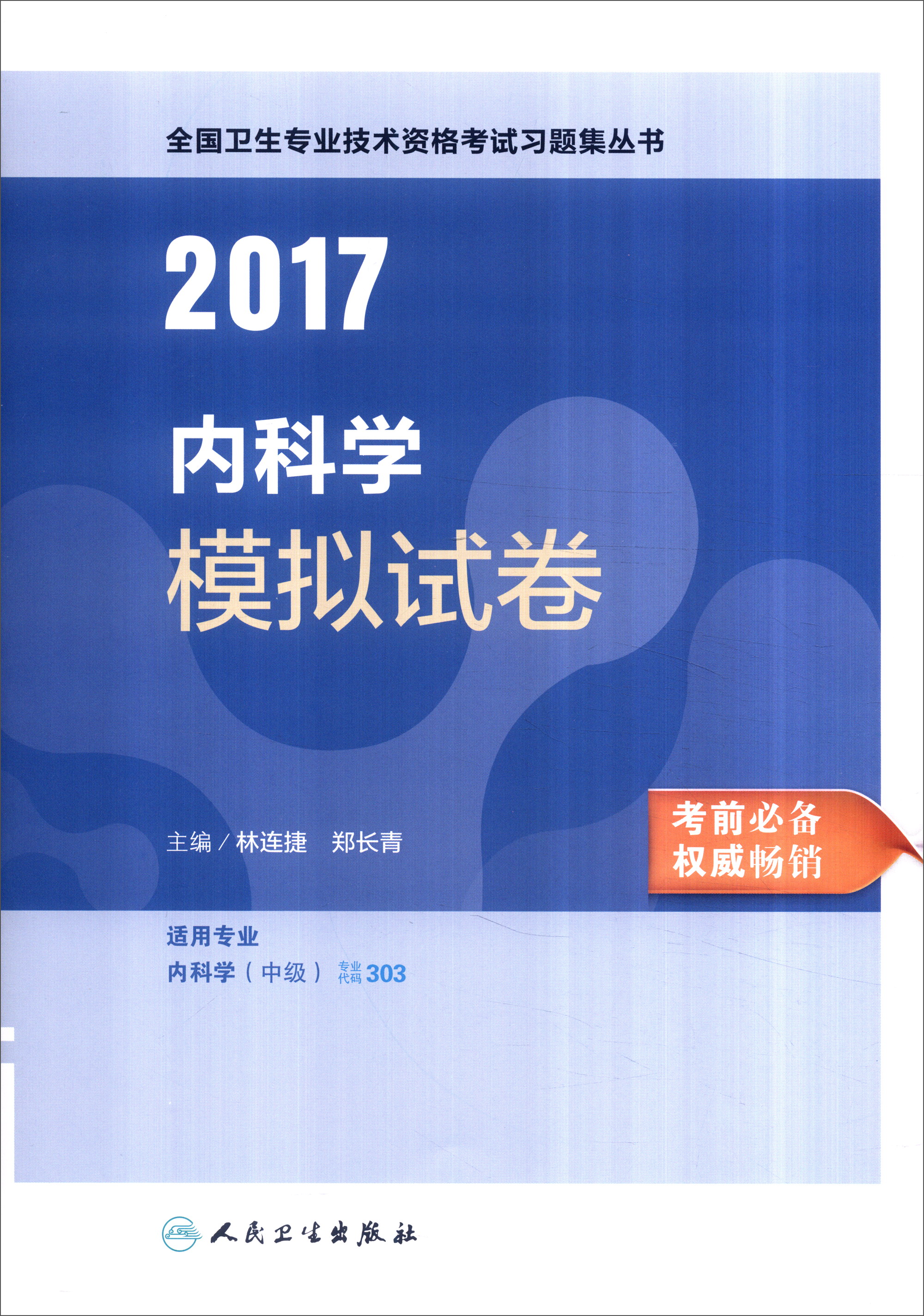 人卫版2017全国卫生职称考试内科学模拟