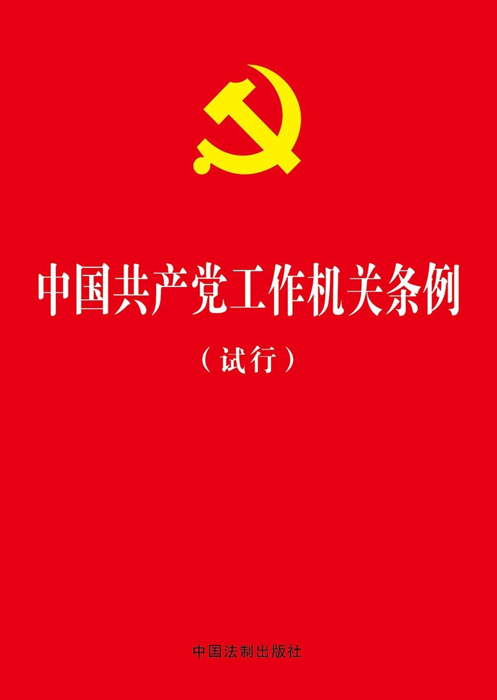 中国共产党工作机关条例（试行）（烫金、大字版）