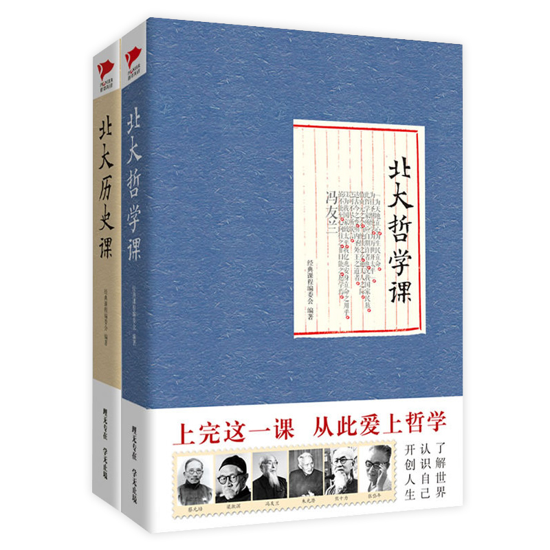 北大经典课系列：北大历史课+北大哲学课（套装共2册）