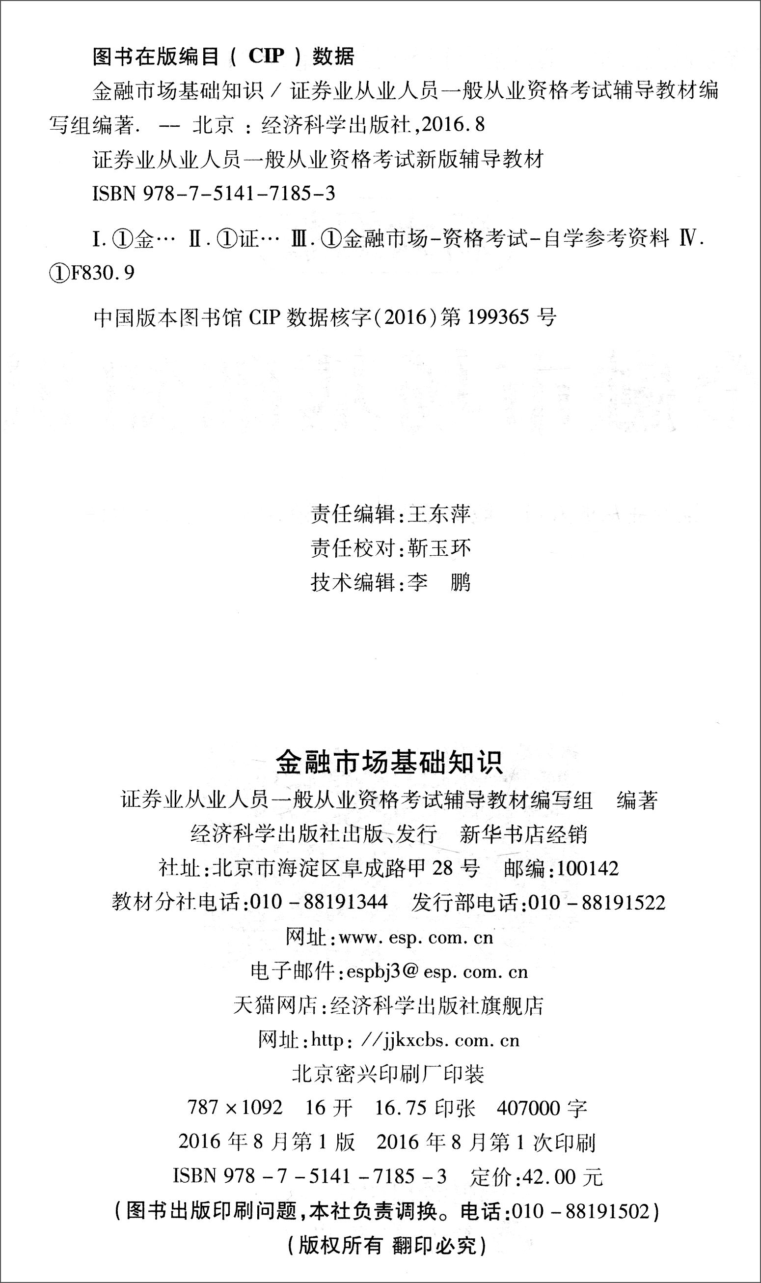 正版现货 金融市场基础知识9787514171853经济科学
