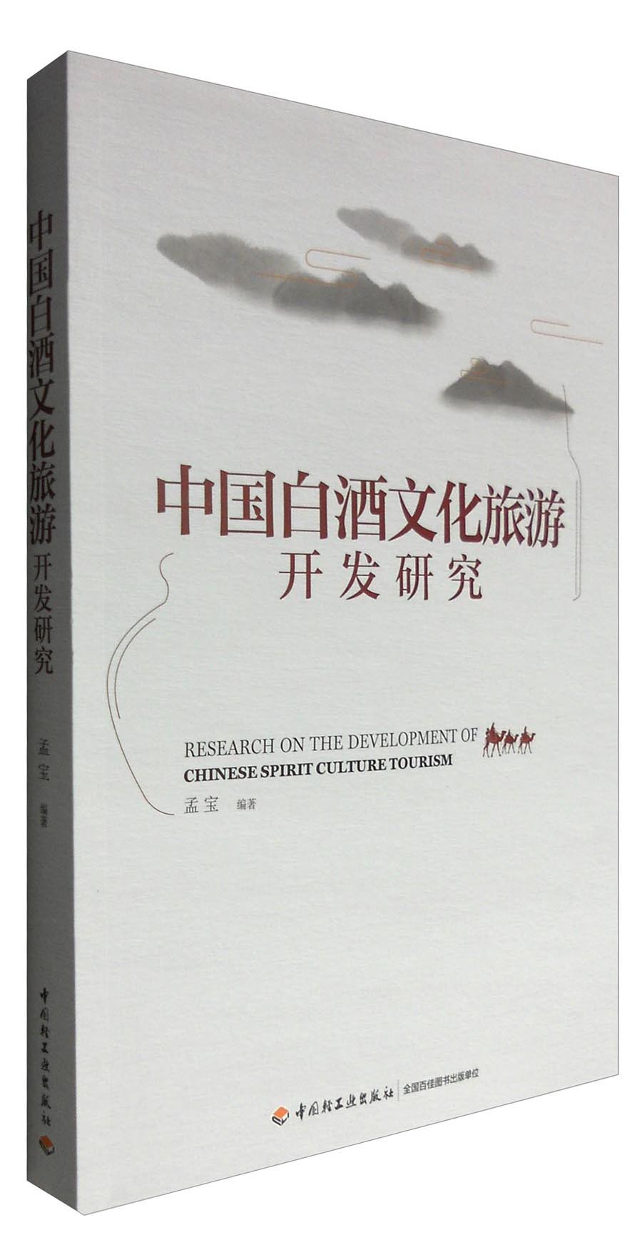 中国白酒文化旅游开发研究