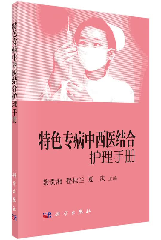 [按需印刷] 特色专病中西医结合护理手册