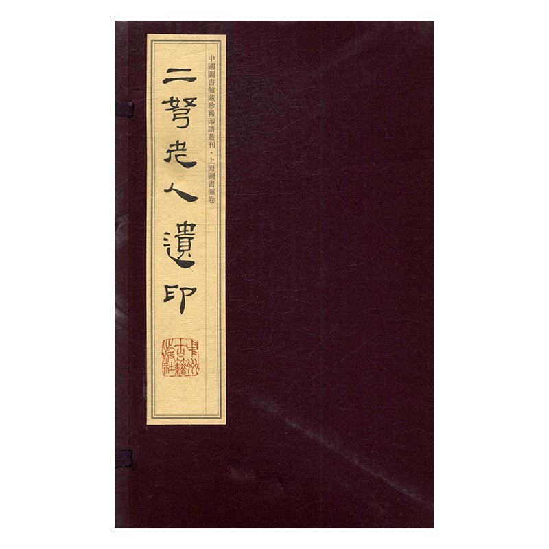 二弩老人遗印 国学/古籍 赵时棡篆刻 中州古籍出版社 9787534859823